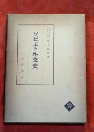 ソビエト外交史