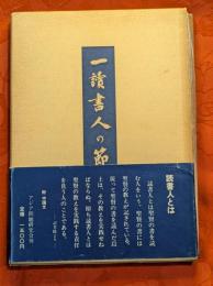 一読書人の節操 : 桂林梁巨川先生殉世遺言録