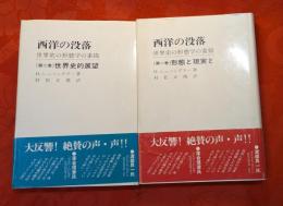 西洋の没落　全2巻揃