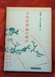 月田蒙斎・楠本端山　叢書・日本の思想家42