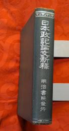 日本政記論文新釈