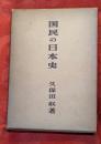 国民の日本史