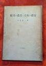 欧米の教育と日本の教育
