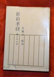 新約孝経 : 家と子の学