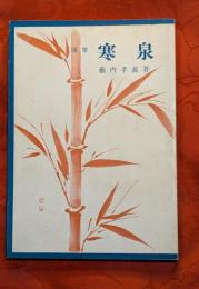 寒泉 : 随筆集