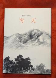 天琴 延原大川歌集