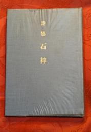 詩集　石神　