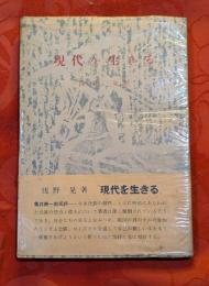 現代を生きる