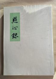 照心録