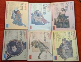 江戸插絵文庫　全6巻揃　【猫物語/妖術百態/百面相/泥棒伝奇/かくれ鬼/旅はみちづれ】