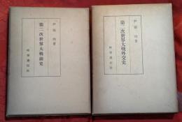 第二次世界大戦外交史、第二次世界大戦前史、　2冊セット