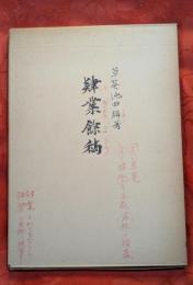 肄業餘稿