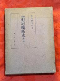 綜合明治維新史
