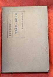 日本倫理と日本精神