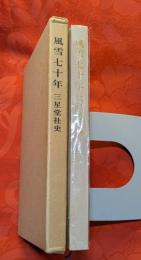 風雪七十年 : 三星堂社史