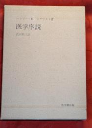 医学序説