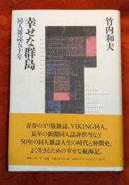 幸せな群島 : 同人雑誌五十年