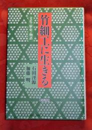 竹細工に生きる : 文化・歴史・物語