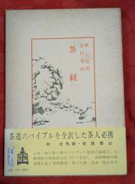 茶経 : 付喫茶養生記