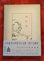 呻吟語