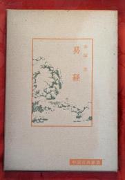 易経