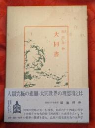 大同書
