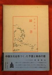 緯書