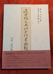 近世物之本江戸作者部類