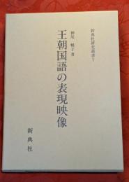 王朝国語の表現映像