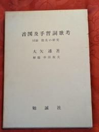 音図及手習詞歌考（附録五十音証本含）　附録・仮名の研究