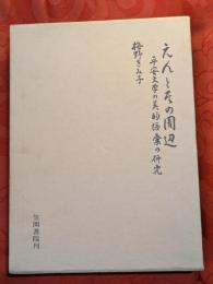 えんとその周辺 : 平安文学の美的語彙の研究