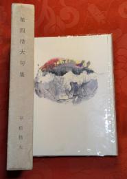 第四措大句集