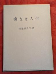 悔なき人生