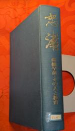怒濤 : 高橋早苗・その人と教育