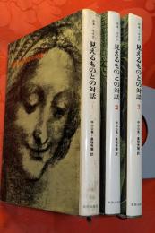 見えるものとの対話　全3巻揃