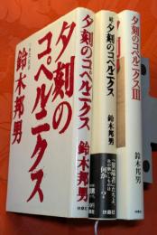 夕刻のコペルニクス　正・続・３　全3巻揃