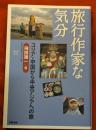 旅行作家な気分　コリア・中国から中央アジアへの旅