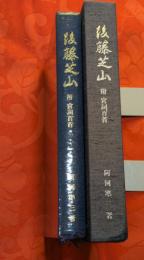 後藤芝山　附 宮詞百首
