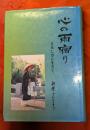 心の雨宿り ともしびに生きて