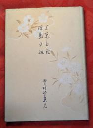 野村望東尼上京日記・姫島日記
