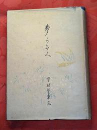 夢かそへ : 附・防州日記　野村望東尼