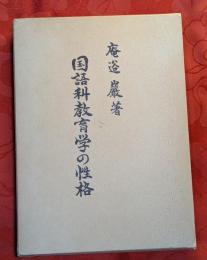 国語科教育学の性格