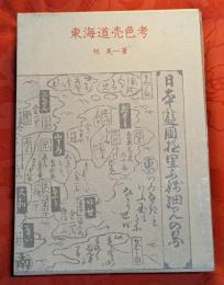 東海道売色考