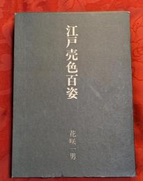 江戸売色百姿