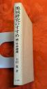 地域研究のすすめ : 続・牛歩遅遅