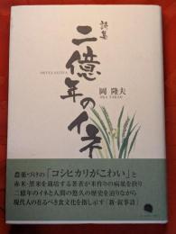 二億年のイネ : 岡隆夫詩集