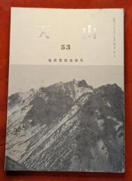 天山　53号（塩尻青笳追悼号：終刊号）