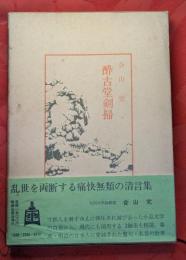 酔古堂剣掃