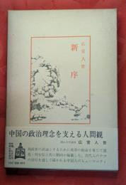 新序