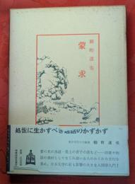 蒙求